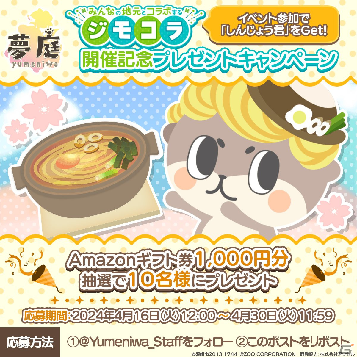 箱庭育成ゲーム「夢庭」で高知県須崎市のご当地キャラクター・しんじょう君とのコラボイベント「ジモコラ」が開催！の画像