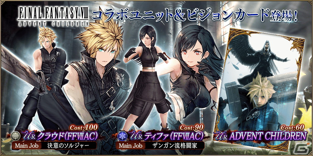 「FFBE幻影戦争」で「FFVII アドベントチルドレン」とのコラボが開催!URユニット「クラウド(FFVIIAC)」が登場の画像