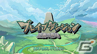 「ブレイブダンジョンWパック」が8月8日にSwitchで発売！「ブレイブダンジョン＋魔神少女COMBAT」「ブレイブダンジョン 正義の意味」を収録の画像6