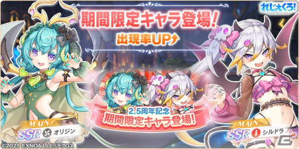 「れじぇくろ！」悪魔衣装のシルドラとオリジンが2.5周年記念ガチャに登場！最大100連引ける1日1回10連無料ガチャもの画像3