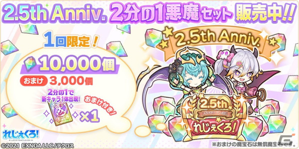「れじぇくろ！」悪魔衣装のシルドラとオリジンが2.5周年記念ガチャに登場！最大100連引ける1日1回10連無料ガチャもの画像8