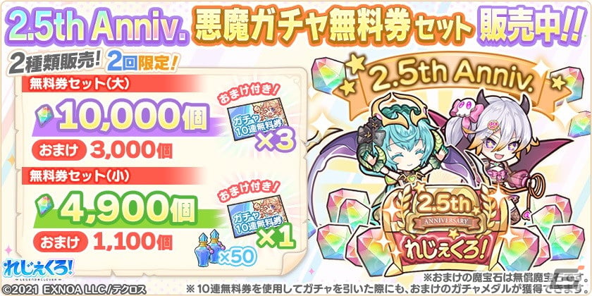 「れじぇくろ！」悪魔衣装のシルドラとオリジンが2.5周年記念ガチャに登場！最大100連引ける1日1回10連無料ガチャもの画像