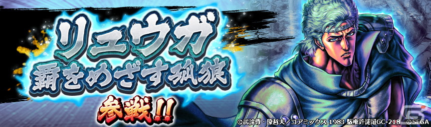 時代は天狼こそを望んでいる!「北斗リバイブ」にUR拳士「リュウガ 覇をめざす孤狼」が登場の画像