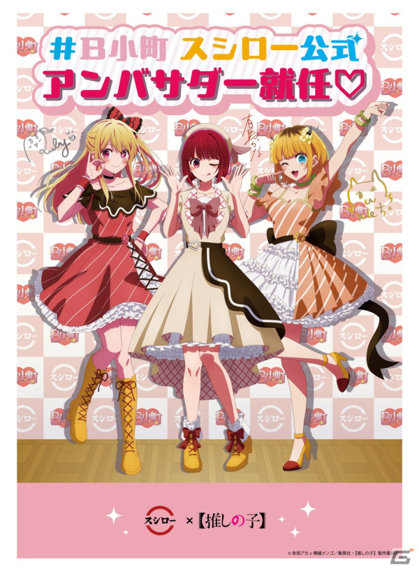 スシローと「【推しの子】」のコラボが4月24日より開催！B小町の3人がスシロー公式アンバサダーに就任の画像11