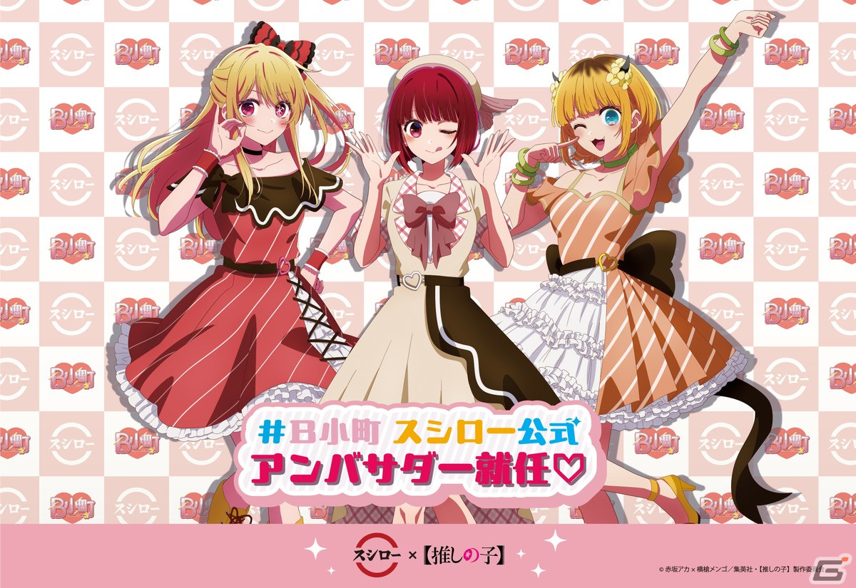 スシローと「【推しの子】」のコラボが4月24日より開催!B小町の3人がスシロー公式アンバサダーに就任の画像
