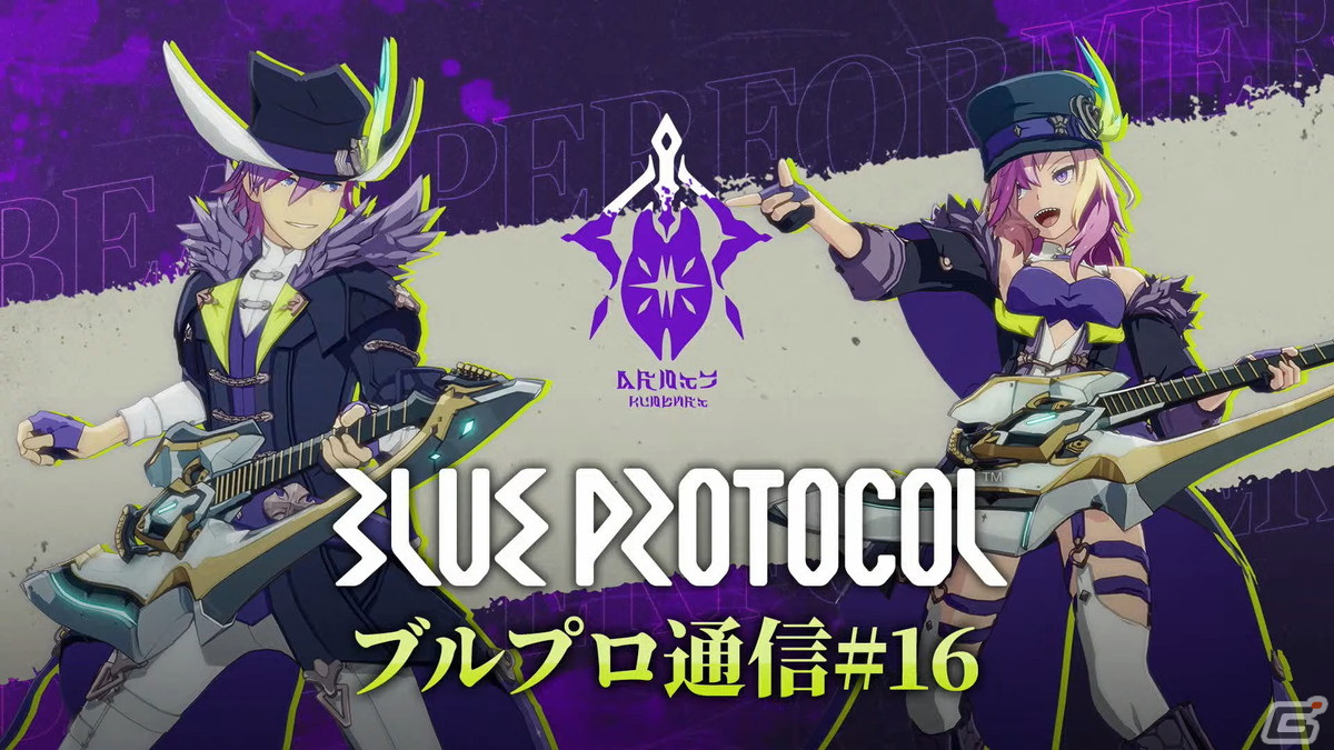 「BLUE PROTOCOL」ブルプロ通信#16にて新クラス「ビートパフォーマー」や機能改修など4月のアップデート情報が公開!の画像
