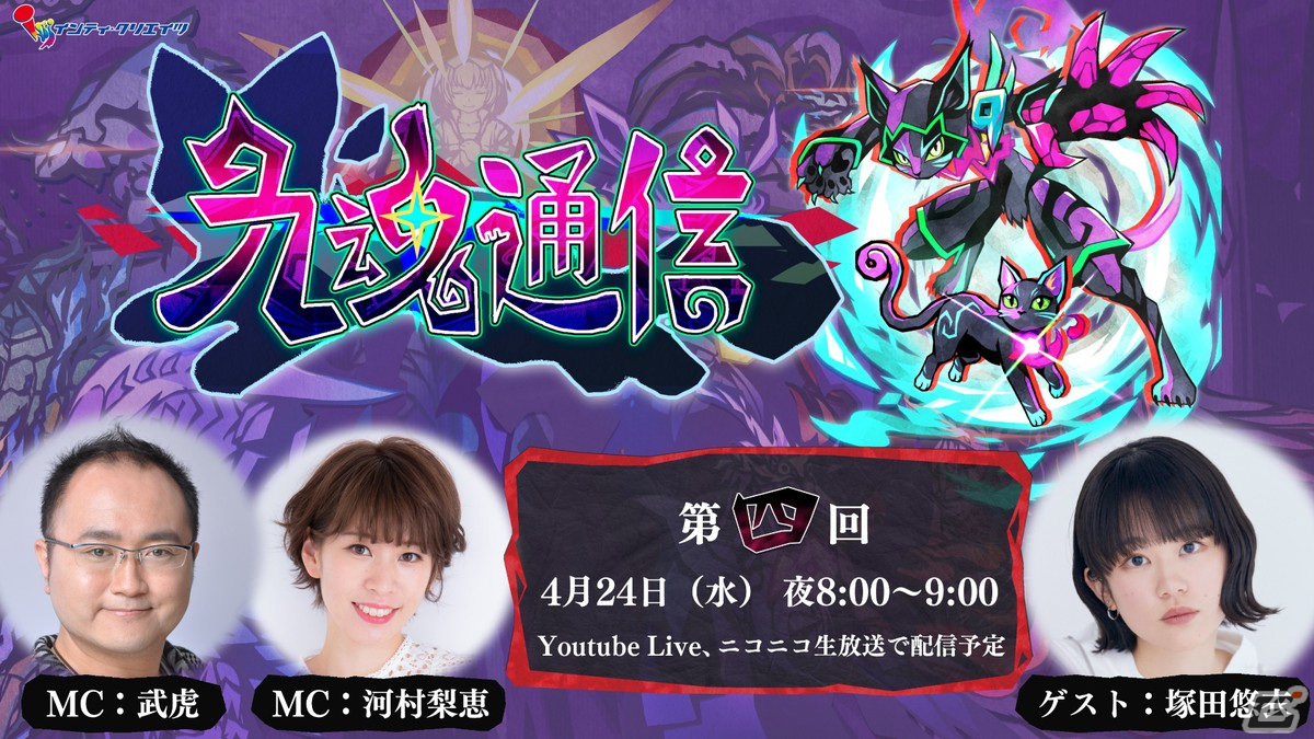 「九魂の久遠」の生放送番組「九魂通信」第四回が4月24日に配信！ゲストには塚田悠衣さんが出演の画像