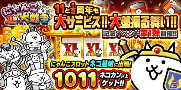 「にゃんこ大戦争」1011個以上のネコカンが必ず当たる「にゃんこスロット」が登場！「11と1/2周年記念イベント」第1弾が開催の画像1