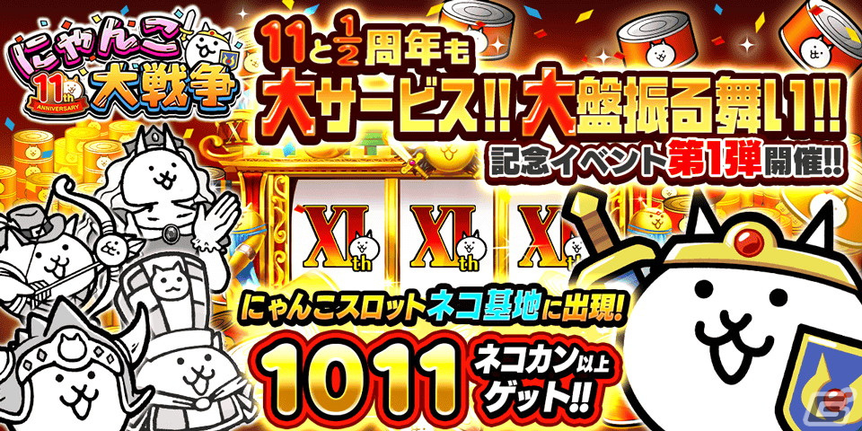「にゃんこ大戦争」1011個以上のネコカンが必ず当たる「にゃんこスロット」が登場!「11と1/2周年記念イベント」第1弾が開催の画像