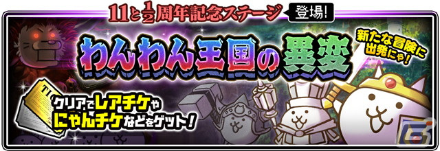 「にゃんこ大戦争」1011個以上のネコカンが必ず当たる「にゃんこスロット」が登場!「11と1/2周年記念イベント」第1弾が開催の画像
