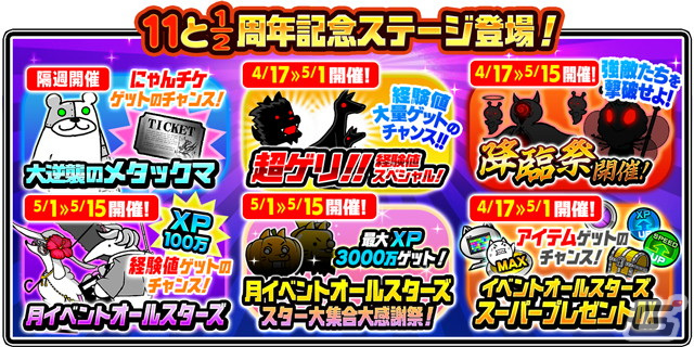 「にゃんこ大戦争」1011個以上のネコカンが必ず当たる「にゃんこスロット」が登場!「11と1/2周年記念イベント」第1弾が開催の画像