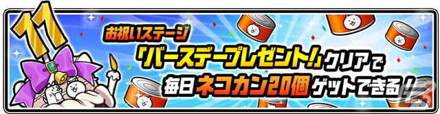「にゃんこ大戦争」1011個以上のネコカンが必ず当たる「にゃんこスロット」が登場!「11と1/2周年記念イベント」第1弾が開催の画像
