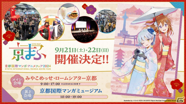 京都で行われるマンガ・アニメ・ゲームの祭典「京まふ2024」が9月21日・22日に開催決定！ブース・ステージ出展者の募集も開始の画像1