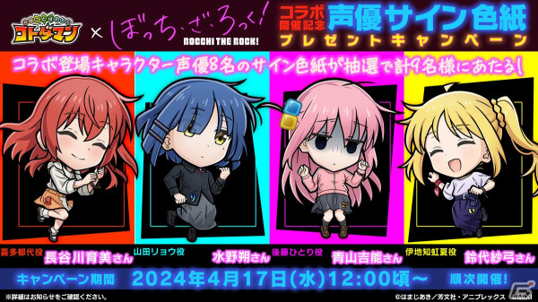 「コトダマン」にてアニメ「ぼっち・ざ・ろっく！」との初コラボが4月22日より実施決定！結束バンドや後藤ひとりがコラボ召喚に登場の画像16