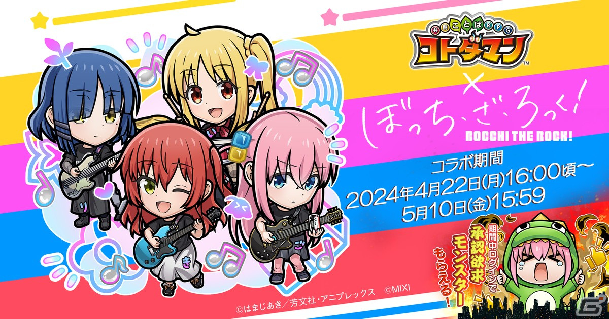 コトダマン」にてアニメ「ぼっち・ざ・ろっく！」との初コラボが4月22