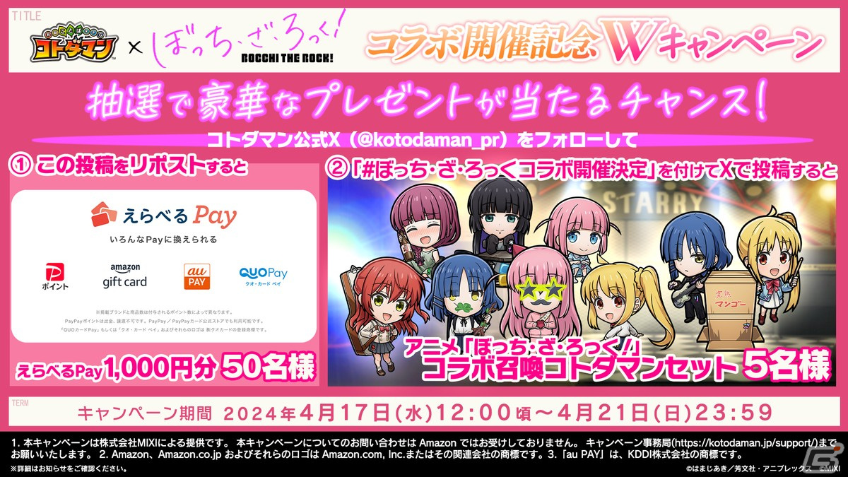 「コトダマン」にてアニメ「ぼっち・ざ・ろっく!」との初コラボが4月22日より実施決定!結束バンドや後藤ひとりがコラボ召喚に登場の画像