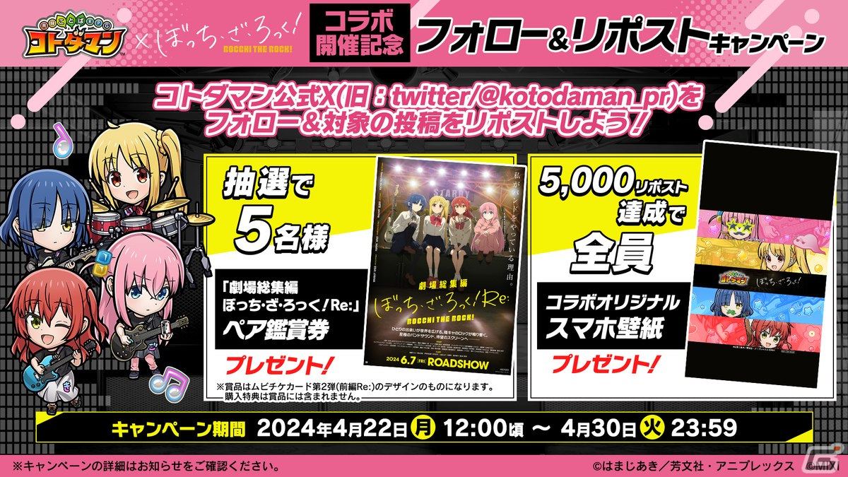 「コトダマン」にてアニメ「ぼっち・ざ・ろっく!」との初コラボが4月22日より実施決定!結束バンドや後藤ひとりがコラボ召喚に登場の画像