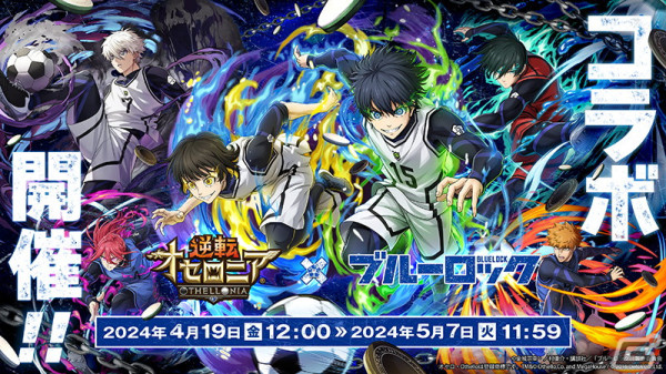 「逆転オセロニア」とアニメ「ブルーロック」のコラボが4月19日より開催！ログインで「［エゴの幕開け］潔世一（A＋）」がもらえるの画像1