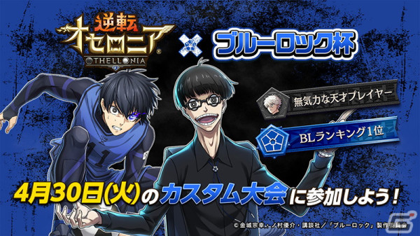 「逆転オセロニア」とアニメ「ブルーロック」のコラボが4月19日より開催！ログインで「［エゴの幕開け］潔世一（A＋）」がもらえるの画像18