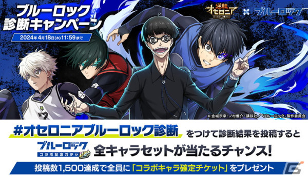 「逆転オセロニア」とアニメ「ブルーロック」のコラボが4月19日より開催！ログインで「［エゴの幕開け］潔世一（A＋）」がもらえるの画像21
