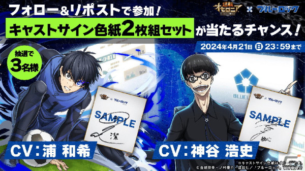 「逆転オセロニア」とアニメ「ブルーロック」のコラボが4月19日より開催！ログインで「［エゴの幕開け］潔世一（A＋）」がもらえるの画像22