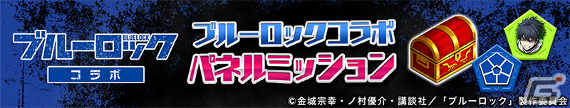 「逆転オセロニア」とアニメ「ブルーロック」のコラボが4月19日より開催！ログインで「［エゴの幕開け］潔世一（A＋）」がもらえるの画像
