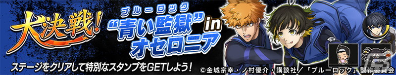 「逆転オセロニア」とアニメ「ブルーロック」のコラボが4月19日より開催！ログインで「［エゴの幕開け］潔世一（A＋）」がもらえるの画像
