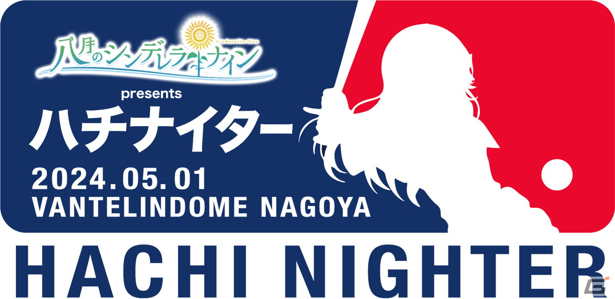 「八月のシンデレラナイン」5月1日開催の冠協賛試合「ハチナイター」に河北智恵役・井上ほの花さんが出演決定！の画像