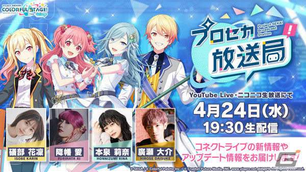 「プロセカ放送局#7」が4月24日に配信！礒部花凜さん、降幡愛さん、本泉莉奈さん、廣瀬大介さんらが出演の画像1