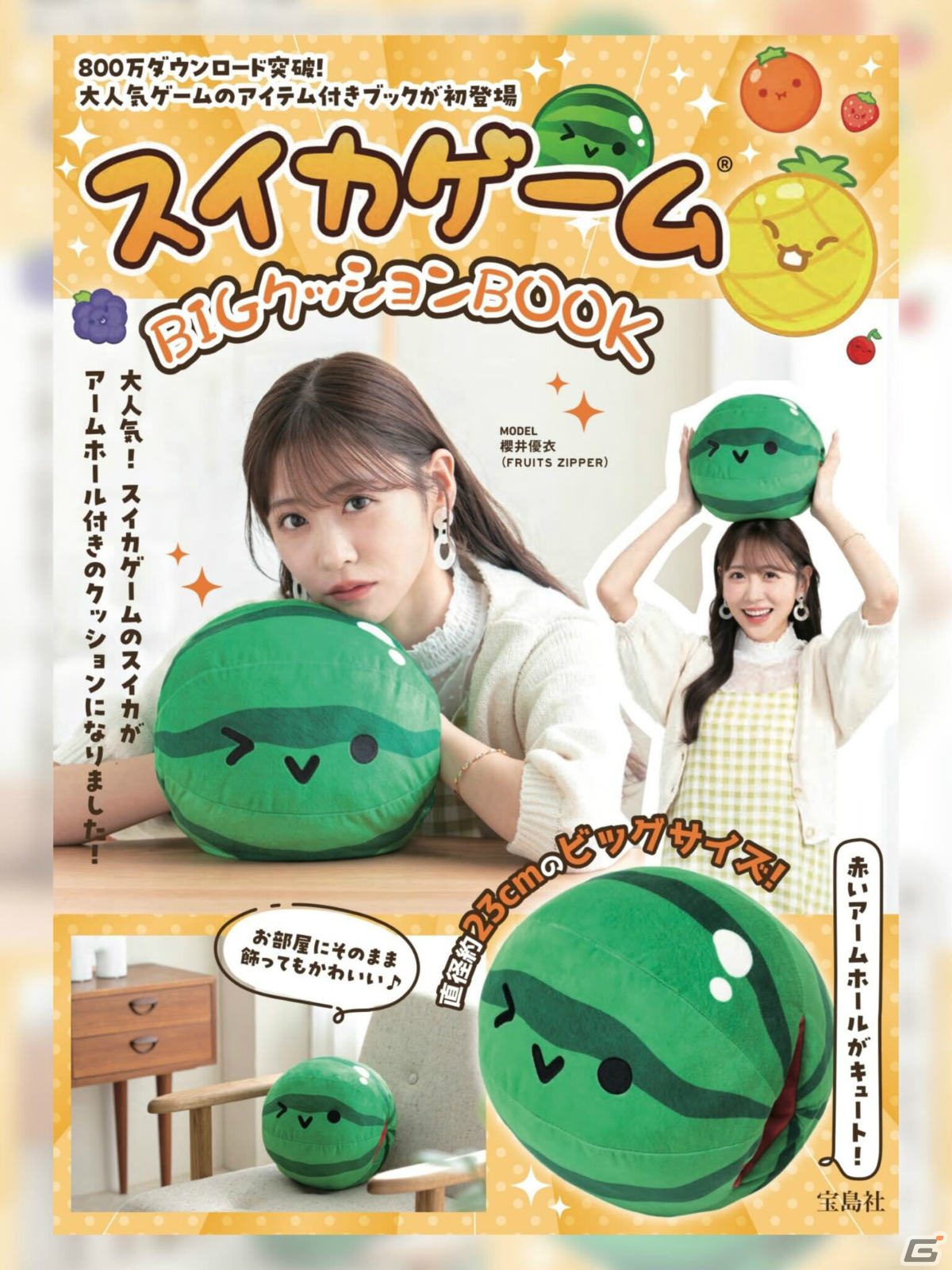 「スイカゲーム」初のアイテム付きブックが4月24日に発売!ビッグサイズのクッションやゲーム画面風ポーチなど3種の画像