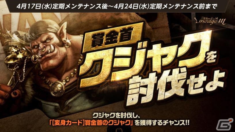 「リネージュM」で英雄級変身「［変身カード］賞金首のクジャク」が獲得できるイベント「賞金首クジャクを討伐せよ」が開催！の画像