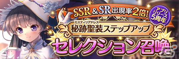あいりすミスティリア！」アプリ版5周年記念キャンペーンが開催