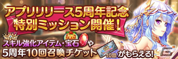 あいりすミスティリア！」アプリ版5周年記念キャンペーンが開催