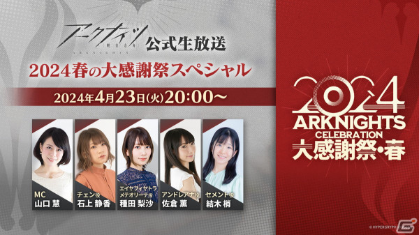 「アークナイツ公式生放送～2024 春の大感謝祭スペシャル～」が4月23日20時より配信！特製グッズが当たるプレゼントキャンペーンもの画像1
