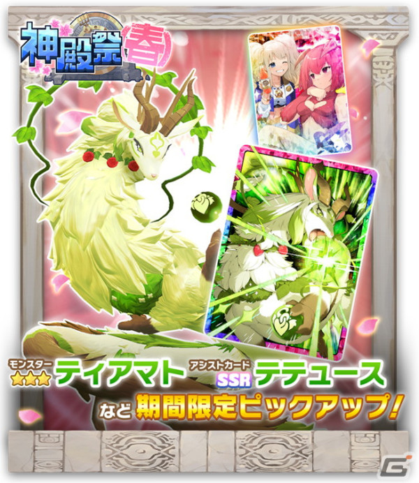 「LINE：モンスターファーム」でガチャイベント「神殿祭（春）」が開催！★3モンスターのシンリュウ種「ティアマト」が登場の画像1