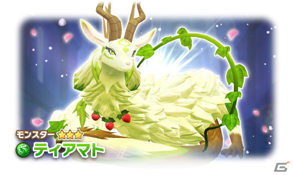 「LINE：モンスターファーム」でガチャイベント「神殿祭（春）」が開催！★3モンスターのシンリュウ種「ティアマト」が登場の画像2