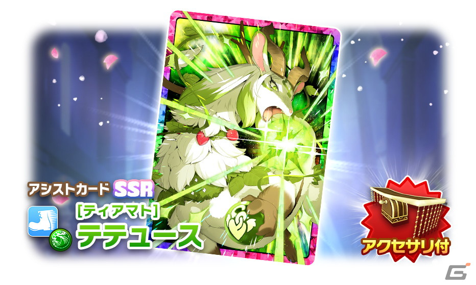 「LINE：モンスターファーム」でガチャイベント「神殿祭（春）」が開催！★3モンスターのシンリュウ種「ティアマト」が登場の画像