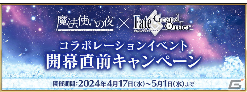 「FGO」と「魔法使いの夜」のコラボ開幕直前キャンペーンが開催!戸松遥さんらが出演するカルデア放送局SPは4月26日に配信の画像