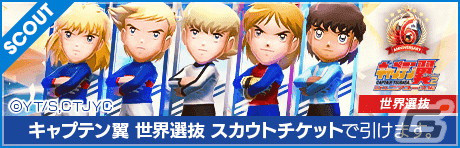 「サカつくRTW」でアニメ「キャプテン翼 シーズン2 ジュニアユース編」コラボスカウト第2弾が開催!の画像26
