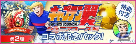 「サカつくRTW」でアニメ「キャプテン翼 シーズン2 ジュニアユース編」コラボスカウト第2弾が開催！の画像