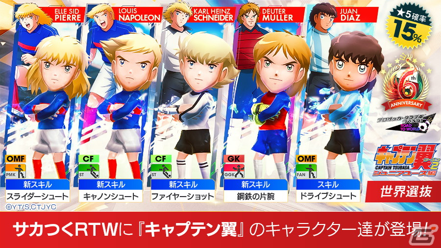 「サカつくRTW」でアニメ「キャプテン翼 シーズン2 ジュニアユース編」コラボスカウト第2弾が開催！の画像