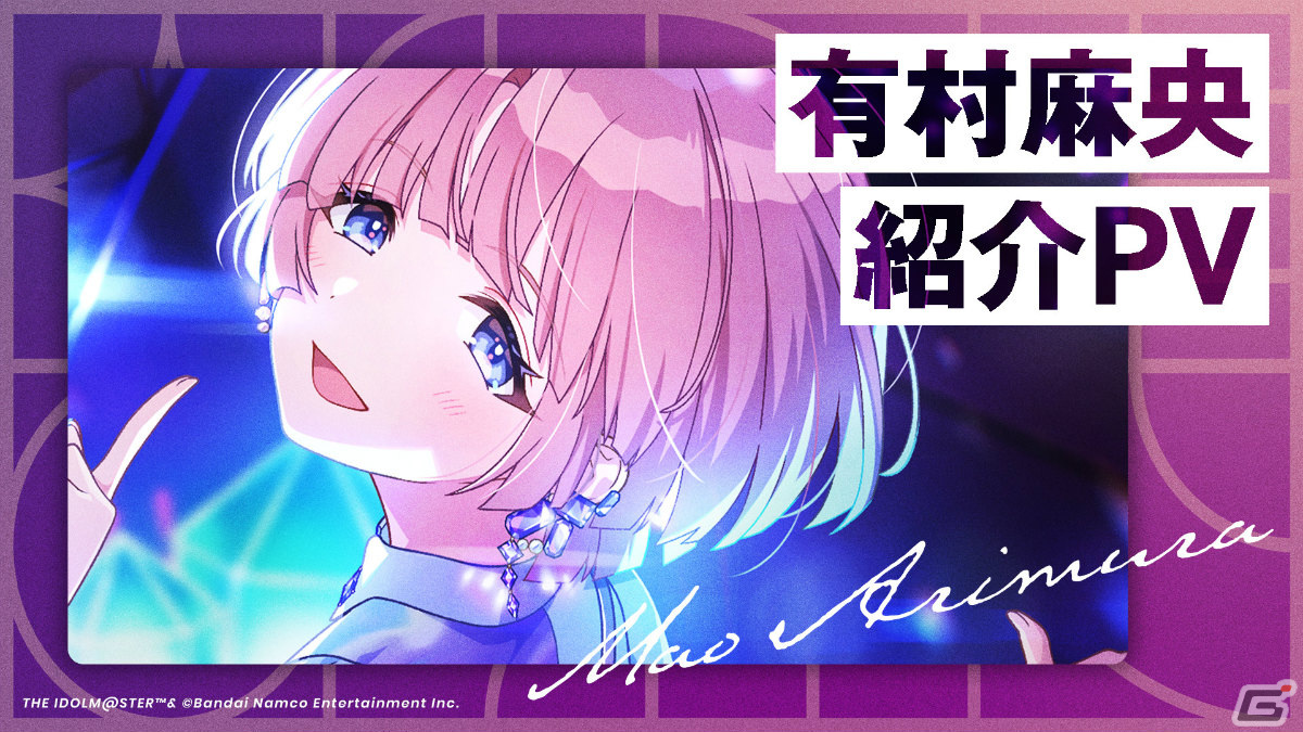 「学園アイドルマスター」の登場アイドル「有村麻央（CV：七瀬つむぎ）」が発表！カッコいいアイドルを目指す面倒見の良い3年生の画像11