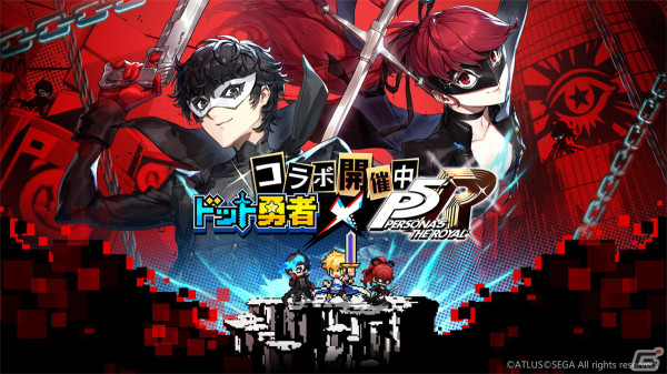 「ドット勇者」と「ペルソナ5 ザ・ロイヤル」のコラボイベントが4月29日より開催！ジョーカー、ヴァイオレットが限定勇者として登場の画像1