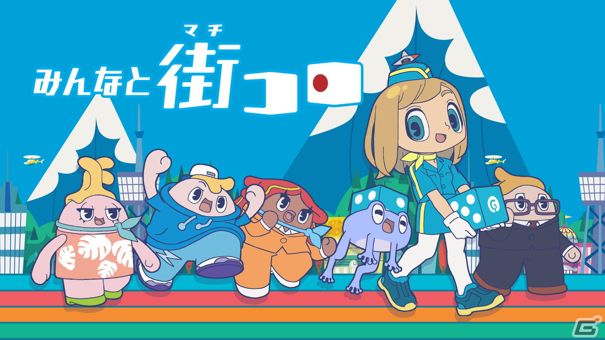 ダイスを振って街を発展させるボードゲーム「みんなと街コロ」の配信日が7月5日に決定！オンラインとオフラインで最大4人まで遊べるの画像1