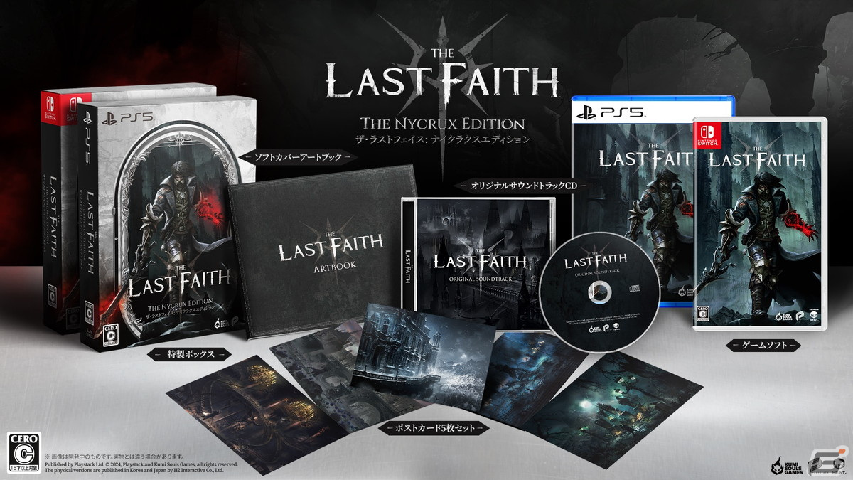 The Last Faith」のPS5/Switch向けパッケージ版の正式タイトルが「The 