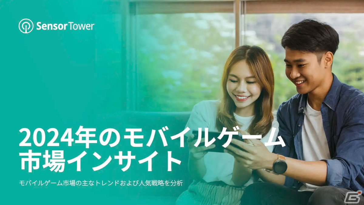Sensor Tower、2024年のモバイルゲーム市場における消費者動向やメーカーの広告戦略などを考察するレポートを公開の画像1