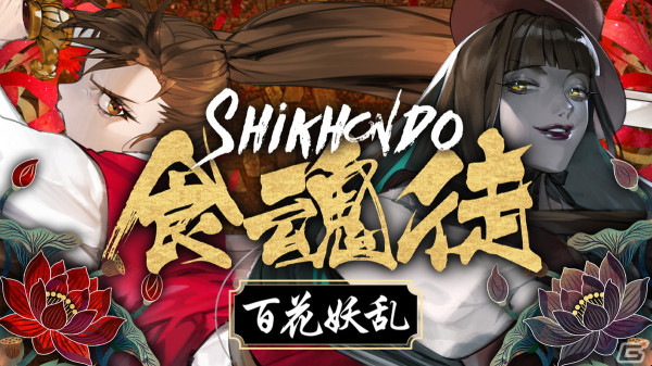 東洋ファンタジー弾幕STG「食魂徒 ～百花妖乱～」のSteam版が配信開始！ゲーム性や機能改善・補強を行った完全版の画像1