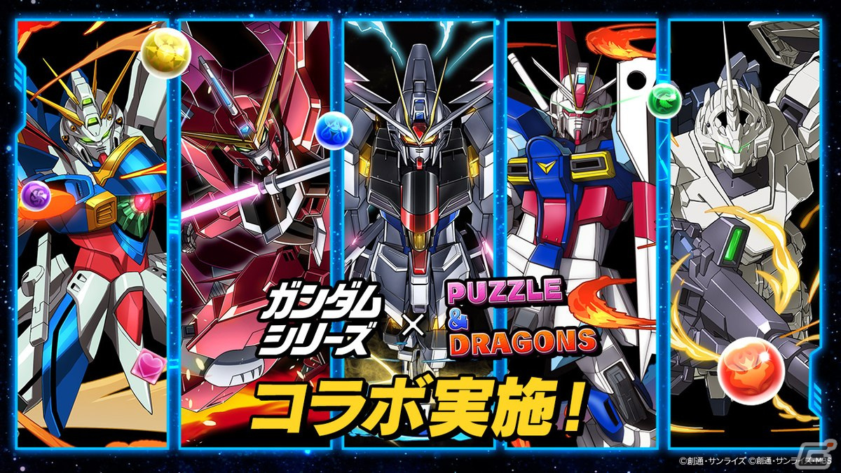 「パズドラ」にユニコーンガンダムやゴッドガンダム、ジャスティスガンダムが登場!「ガンダムシリーズ」とのコラボが開始の画像