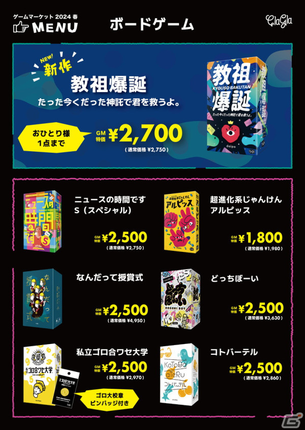 ClaGlaのゲームマーケット2024年春・商品ラインナップが公開!予約分が即日完売した即興神託作成ゲーム「教祖爆誕」を数量限定で販売の画像