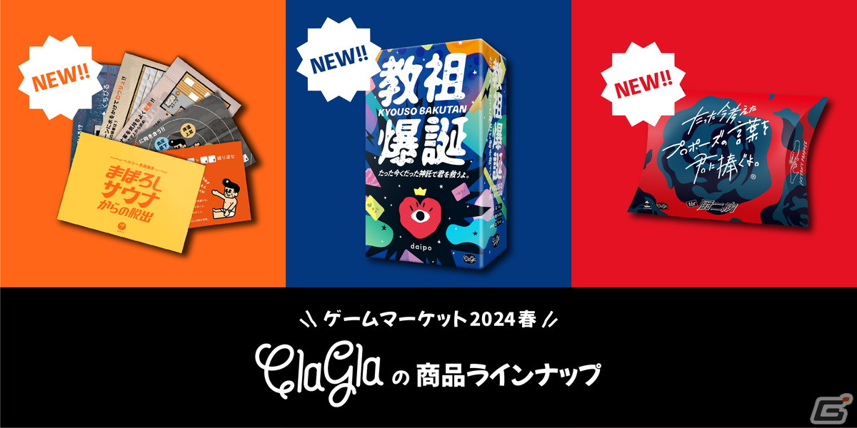 ClaGlaのゲームマーケット2024年春・商品ラインナップが公開!予約分が即日完売した即興神託作成ゲーム「教祖爆誕」を数量限定で販売の画像